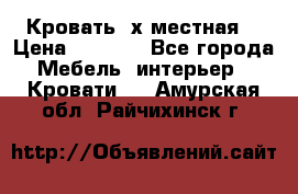 Кровать 2х местная  › Цена ­ 4 000 - Все города Мебель, интерьер » Кровати   . Амурская обл.,Райчихинск г.